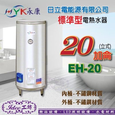 日立電 標準型 立地式 20加侖 EH-20 不鏽鋼電能熱水器 -【Idee 工坊】另售 三菱 台達電 阿拉斯加 通風扇