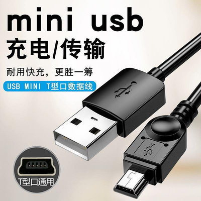 MINI USB老年手機MP3/4相機通用舊款數據線T型口迷你USB充電線行車記錄儀移動硬碟收音機V3USB導航儀充電器
