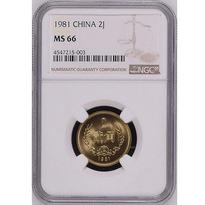 中國硬幣貳角 1981年長城幣2角 NGC評級幣MS66級