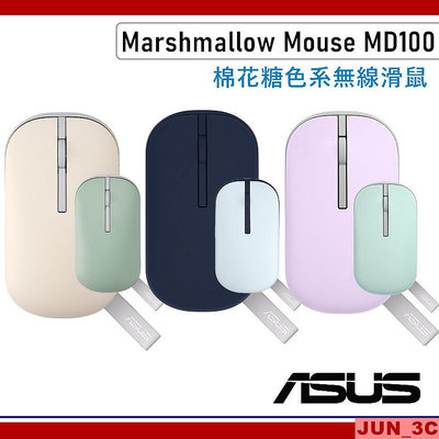 華碩 ASUS Marshmallow Mouse MD100 棉花糖色系 無線滑鼠 雙模無線滑鼠 藍牙滑鼠 靜音滑鼠