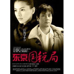 日劇《東京國稅局》江角真紀子 香川照之DVD