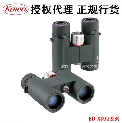 下殺 興和KOWA BD8x32 10x32 XD 雙筒望遠鏡 觀鳥鏡 行貨現貨