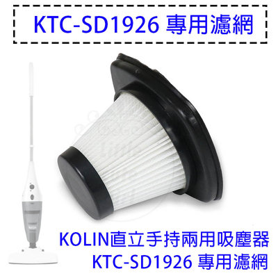 【公司貨 附發票】Kolin歌林 直立手持兩用吸塵器 KTC-SD1926 專用濾網 HEPA濾網