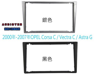 俗很大~OPEL歐寶2000年-2007年 Corsa C/ Vectra C/ Astra G 銀色 / 黑色 面板框