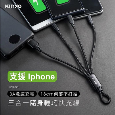 [百威]含稅附發票KINYO 三合一輕巧快充線 18CM 短 USB-D01 USB TO Type-C 8 PIN