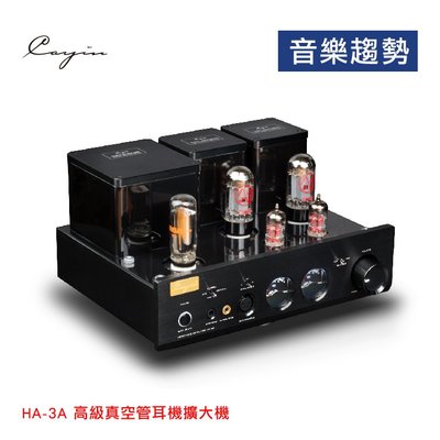 【音樂趨勢】Cayin HA-3A 高級 真空管 耳機擴大機 預購
