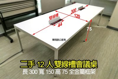 【華岡OA】 二手 會議桌 300會議桌 大會議桌 12人會議桌