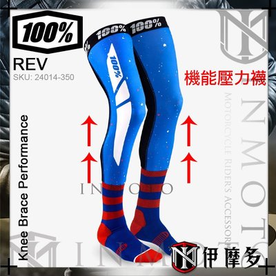 伊摩多※美國 RIDE 100% 24014-350 REV藍紅 騎士越野運動機能襪 吸濕排汗 大腿襪 壓力襪 重機