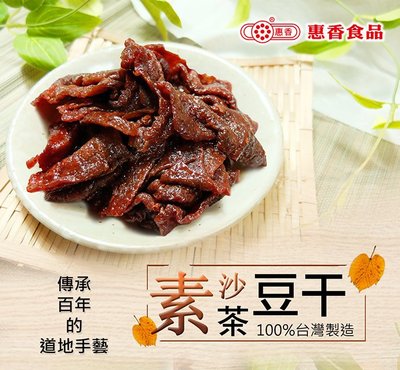 【豆類堅果】惠香 素沙茶豆干 (120g/包) ─ 942