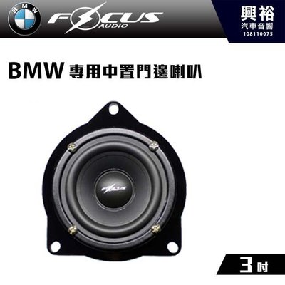 ☆興裕☆【FocusAudio】BMW專用 中置喇叭BMW MID＊公司貨