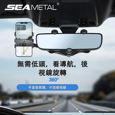 直出熱銷 SEAMETAL汽車手機架 後視鏡支架 可調式車載電話架後視鏡電話夾 360 旋轉手機支架 GPS 導航架