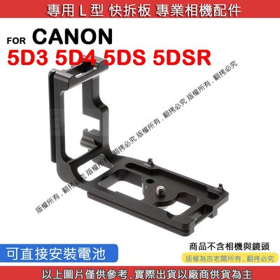 星視野 CANON 5D3 5D4 5DS 5DSR 快拆板 快裝板 L型支架 L型快拆板 相機手柄 L型相機手柄