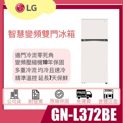 【姿芳電器王】✿除役出清特價✿ LG 變頻雙門冰箱 香草白  375L GN-L372BEN