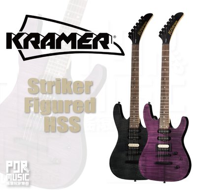 【搖滾玩家樂器】全新公司貨免運｜Kramer Striker Figured HSS 電吉他 附贈好禮 雙色可選
