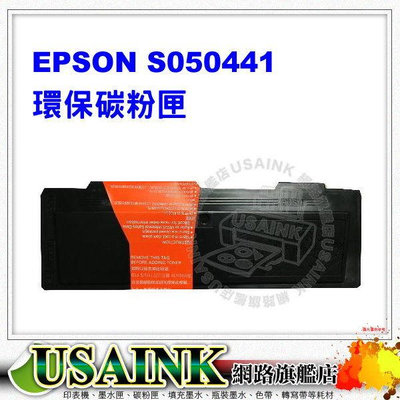 USAINK ~S050441 黑色高容量相容碳粉匣 適用:EPSON AcuLaser M2010D/M2010DN/M2010