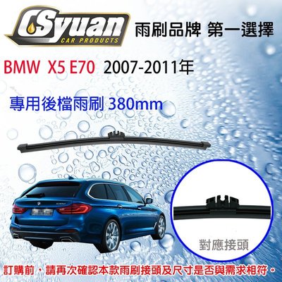 CS車材-寶馬 BMW X5 E70 (2007-2011年)15吋/380mm專用後擋雨刷RB830
