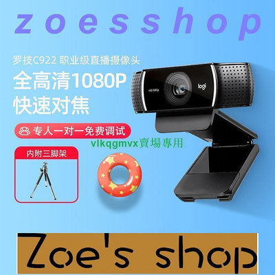 zoe-羅技C922高清1080p美顏直播usb攝像頭筆記本電腦外接網課視頻教學[1110708]