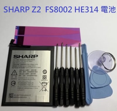 附拆機工具 電池膠 適用 夏普 SHARP Z2 HE314 FS8002 全新電池 現貨