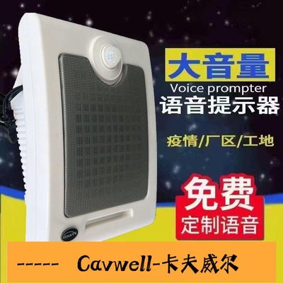Cavwell-工地安全人體紅外感應語音提示器地鐵宣傳廣播報警擴音喇叭音箱-可開統編