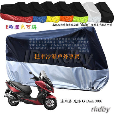 【機車沙灘戶外專賣】適用於 光陽 G Dink 300i 機車套車罩車衣摩托车防塵防晒罩