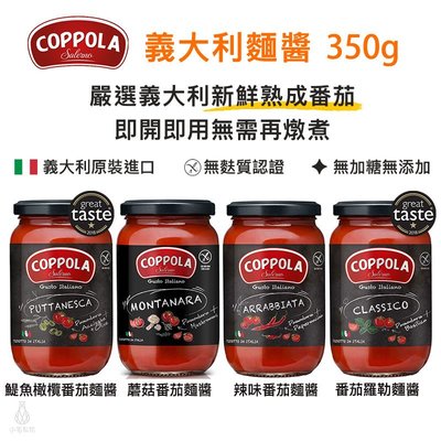 義大利 Coppola 義大利麵醬 (鯷魚橄欖/蘑菇/辣味/羅勒) 350g 柯波拉 義式料理 基底醬 無麩質 低醣生酮