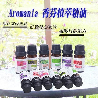 Aromania 天然植物精油 10ml 空氣加濕器 負離子水氧機 擴香瓶 擴香石 薰香爐