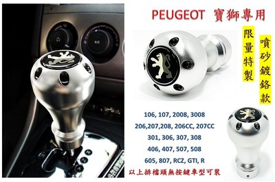 圓夢工廠 Peugeot 寶獅 RCZ GTI R 超質感 金屬鋁質 原廠獅標 鍍鉻噴砂排檔頭 改裝