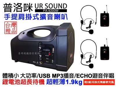 【昌明視聽】普洛咪 UR SOUND PA-9200W 手提肩掛式擴音行動喇叭 支援SD卡 USB MP3
