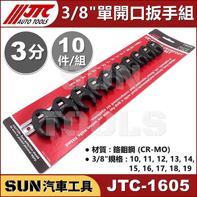 •現貨• SUN汽車工具 JTC-1605 3/8" 單開口扳手組 10件 3分 單開口 板手 扳手 拆卸 油管