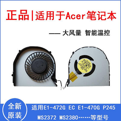 宏基ACER ASPIER E1-522 E1-422 422G E1-430 E1-470散熱風扇