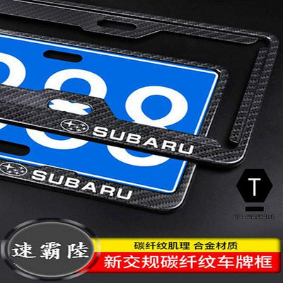 【小明百貨】SUBARU 速霸陸 7碼車牌框 傲虎 森林人 Forester Outback XV 汽車牌照框 新式 碳纖維 車牌架