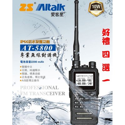 ZS Aitalk AT-5800 VHF UHF 雙頻 手持對講機〔好禮四選一 10W大功率 IP66防水〕開收據