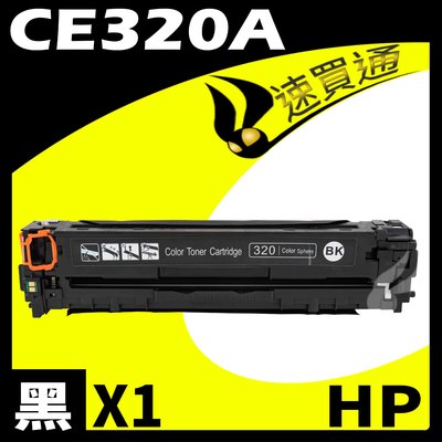 【速買通】HP CE320A 黑 相容彩色碳粉匣 適用 CM1415fn/CM1415fnw/CP1525nw