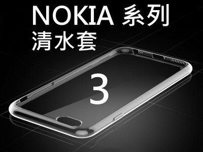 諾基亞 NOKIA 3 3.1 透明保護套 0.3mm 清水套 軟套 保護殼