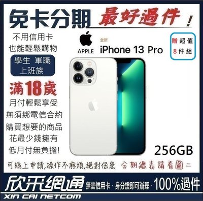 APPLE iPhone 13 Pro (i13) 256GB  銀色 白 學生分期 無卡分期 免卡分期【最好過件】
