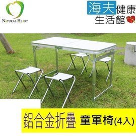 【海夫健康生活館】Nature Heart 鋁合金 帆布 童軍椅4張 (不含折疊桌)