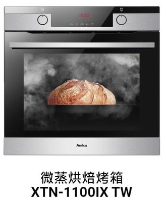 《日成》Amica 嵌入式蒸烤箱 微蒸氣烘焙烤箱 XTN-1100IX TW