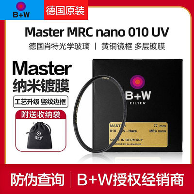 B+W Master MRC nano 010 UV鏡多層鍍膜95 86 82 77 67 62 58mm適用佳能尼康索