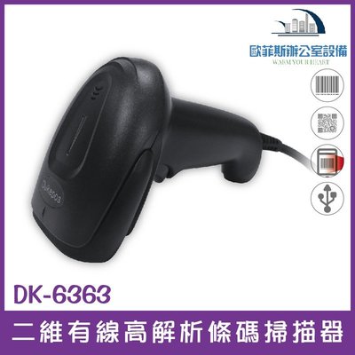 DK-6363 二維有線高解析條碼掃描器 USB介面隨插即用 百萬畫素 可讀一維和二維條碼