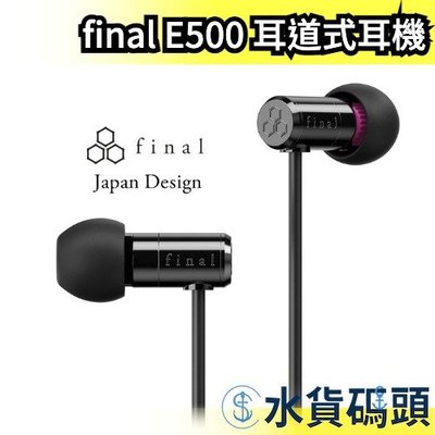 日本 Final E500 耳道式耳機 有線耳機 入耳式 耳塞式 高音質 環繞 VR使用 ASMR推薦 【水貨碼頭】