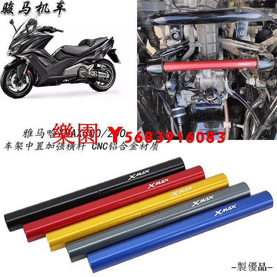 樂園 Yamaha配件適用雅馬哈XMAX300/250改裝發動機車臺加強支架車架中置強化橫桿