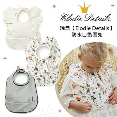 瑞典Elodie Details➤防水口袋圍兜 (多款可選)✿蟲寶寶✿