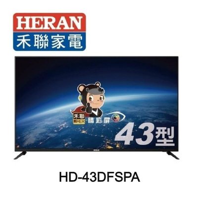 HERAN 禾聯43吋 IPS Full HD LED液晶顯示器 HD-43DFSPA (含視訊盒.diy價)