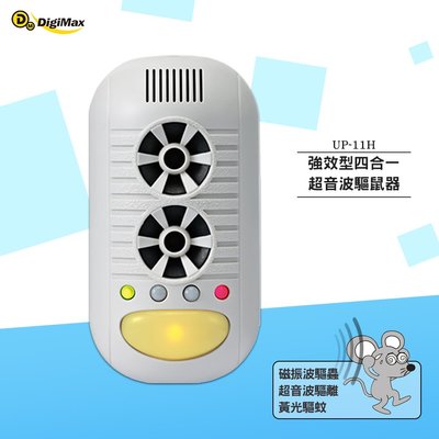 驅鼠器 Digimax 強效型四合一超音波驅鼠器 UP-11H 超聲波驅鼠器 超音波驅鼠 老鼠驅離 音波驅鼠