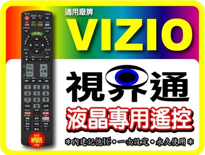 【視界通】液晶/電漿專用型遙控器_適用VIZIO《瑞軒》機種