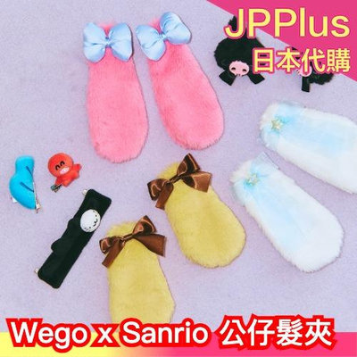 日本 Wego x Sanrio 公仔髮夾 三麗鷗 美樂蒂 庫洛米 大耳狗 布丁狗 人魚漢頓 酷企鵝 髮夾