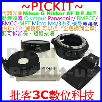 插件環 ND濾鏡 曝光補償 NIKON G AI鏡頭轉MICRO M4/3相機身轉接環 GH5S GX9 GX8 GX7
