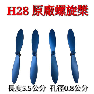H28 UAV 原廠 維修零件 螺旋槳 風葉 馬達 電池 充電頭 零件 配件