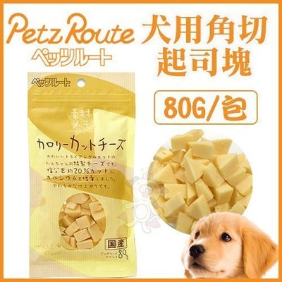 日本Petz Route沛滋露《角切起司塊》80g/包 狗點心零食