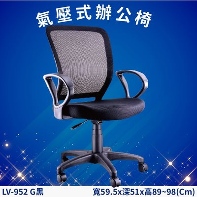氣壓式辦公網椅 LV-952G 黑 高密度直條網背 PU成型泡綿 辦公椅 辦公 主管椅 會議椅 電腦椅 家具